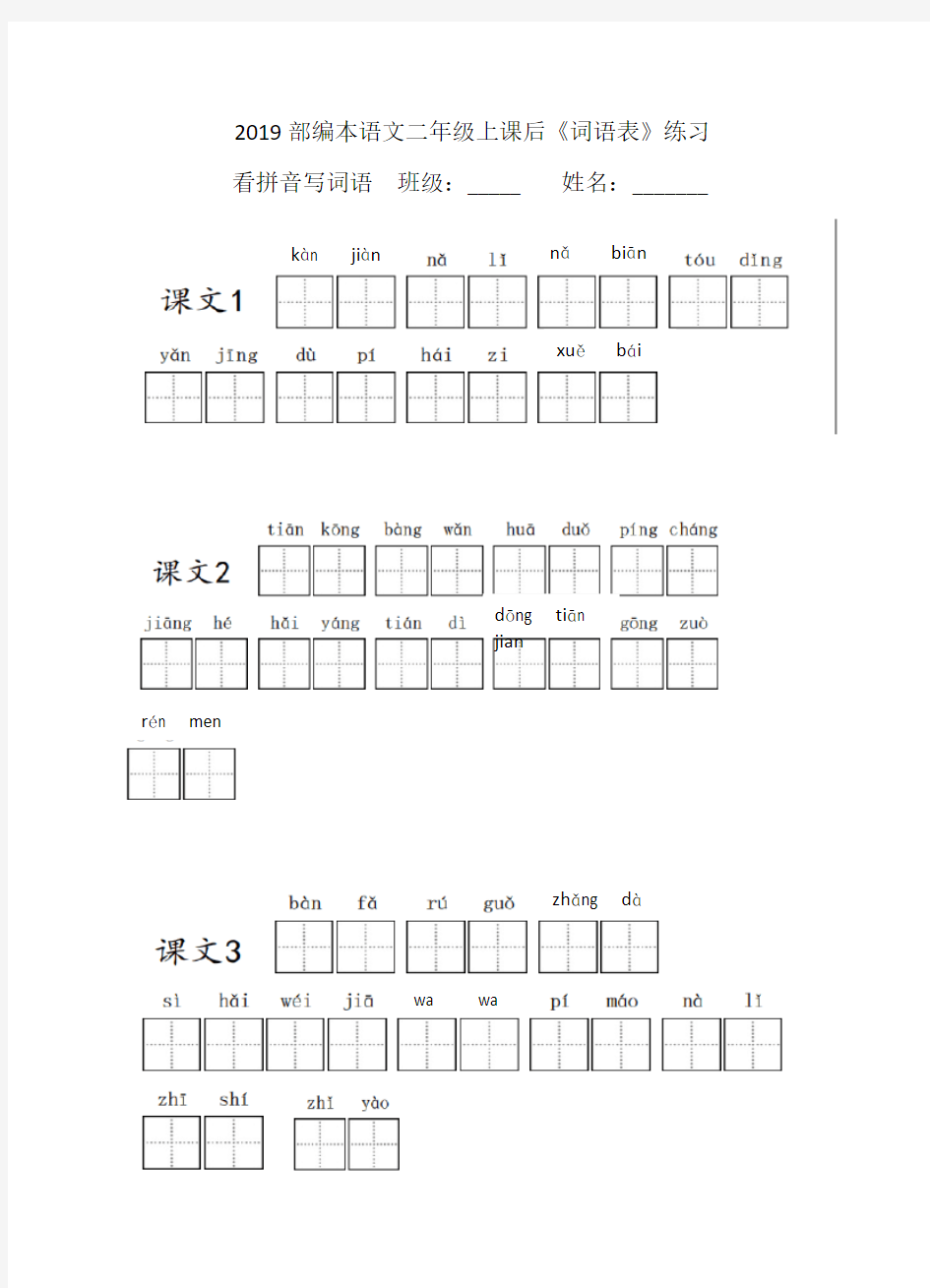 2019部编版二年级语文上册课后词语表看拼音写词语
