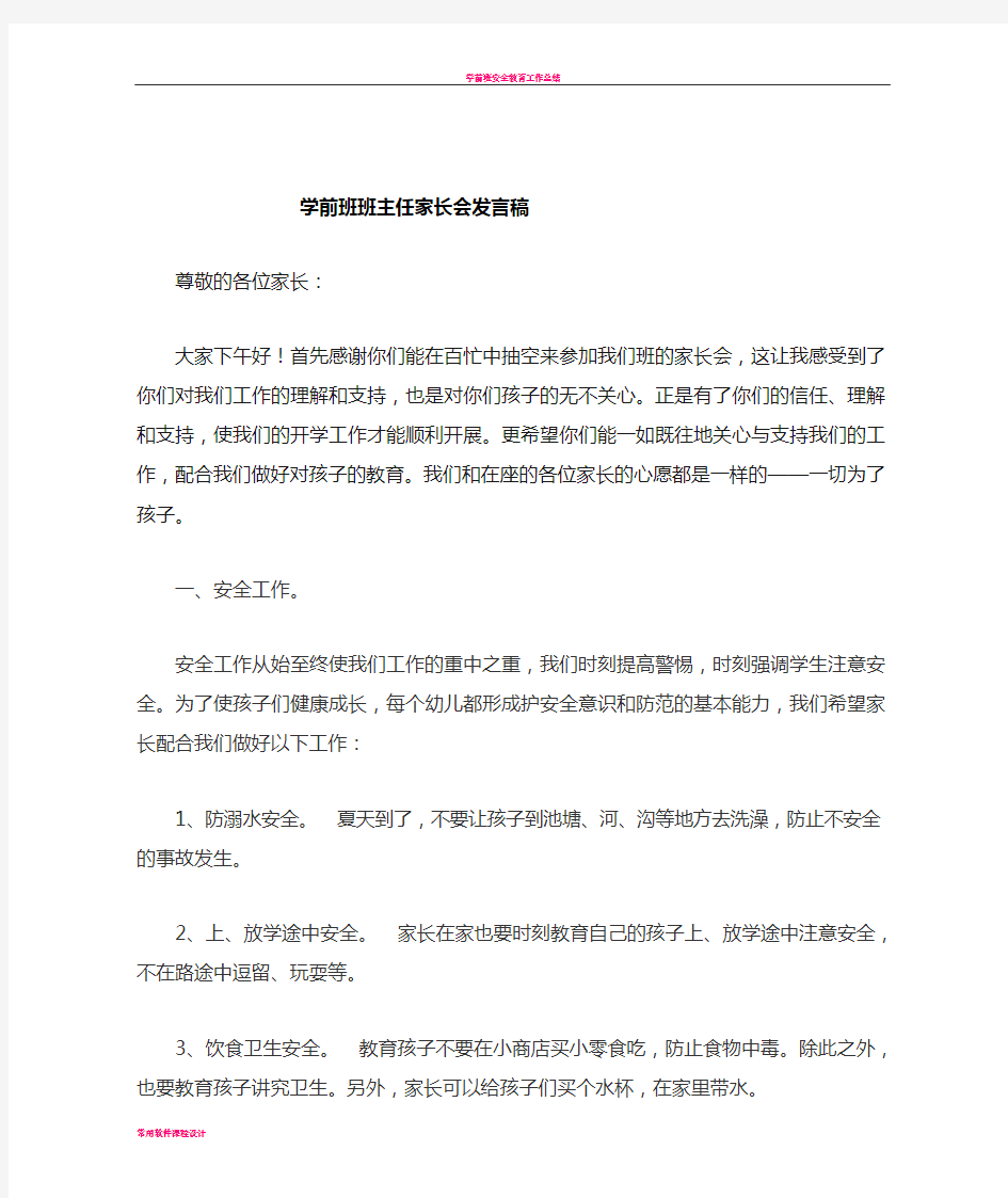 学前班家长会班主任发言稿