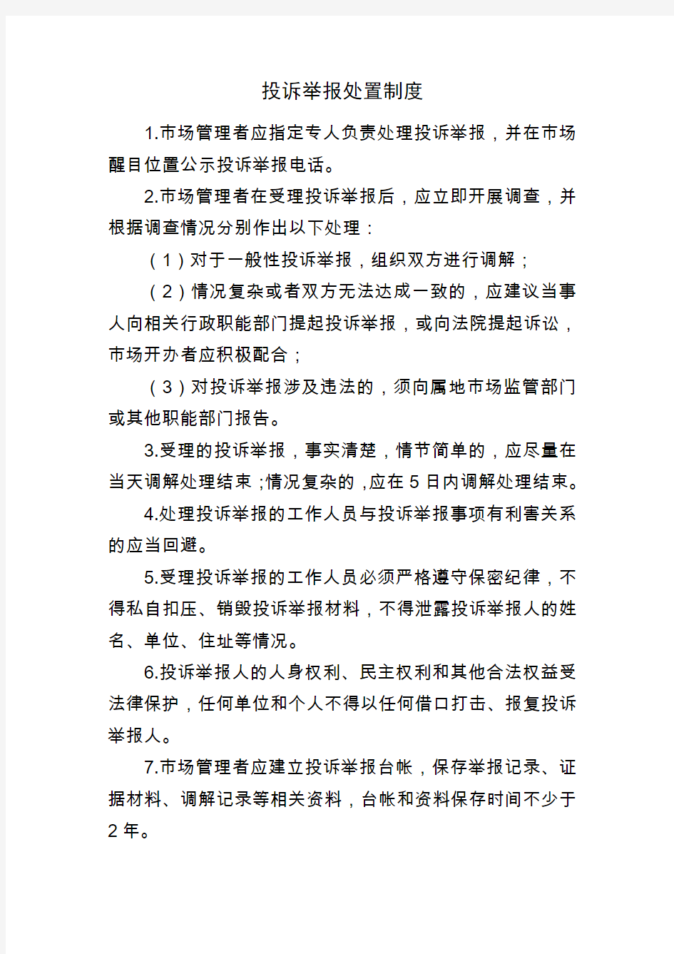 投诉举报处置制度