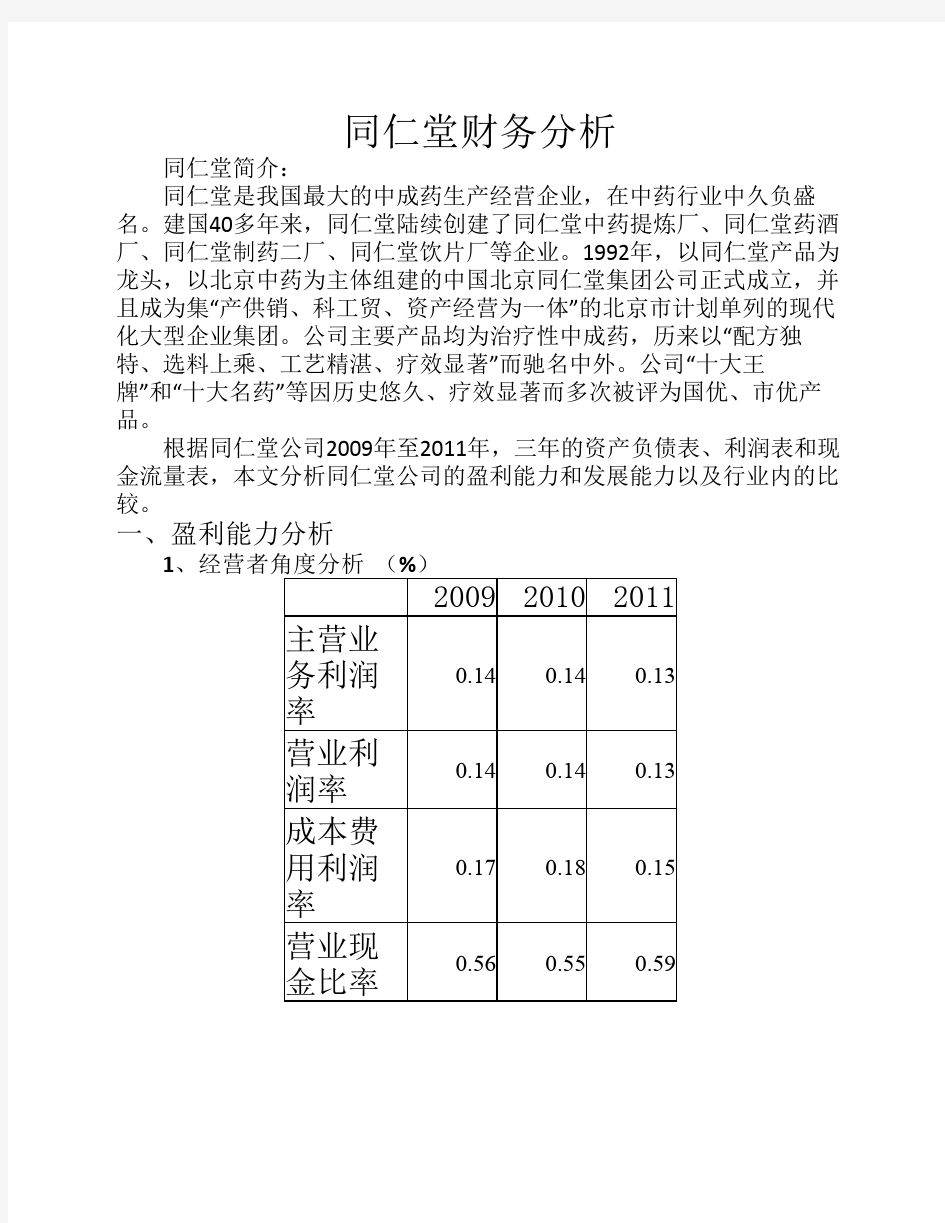 同仁堂财务分析.pdf