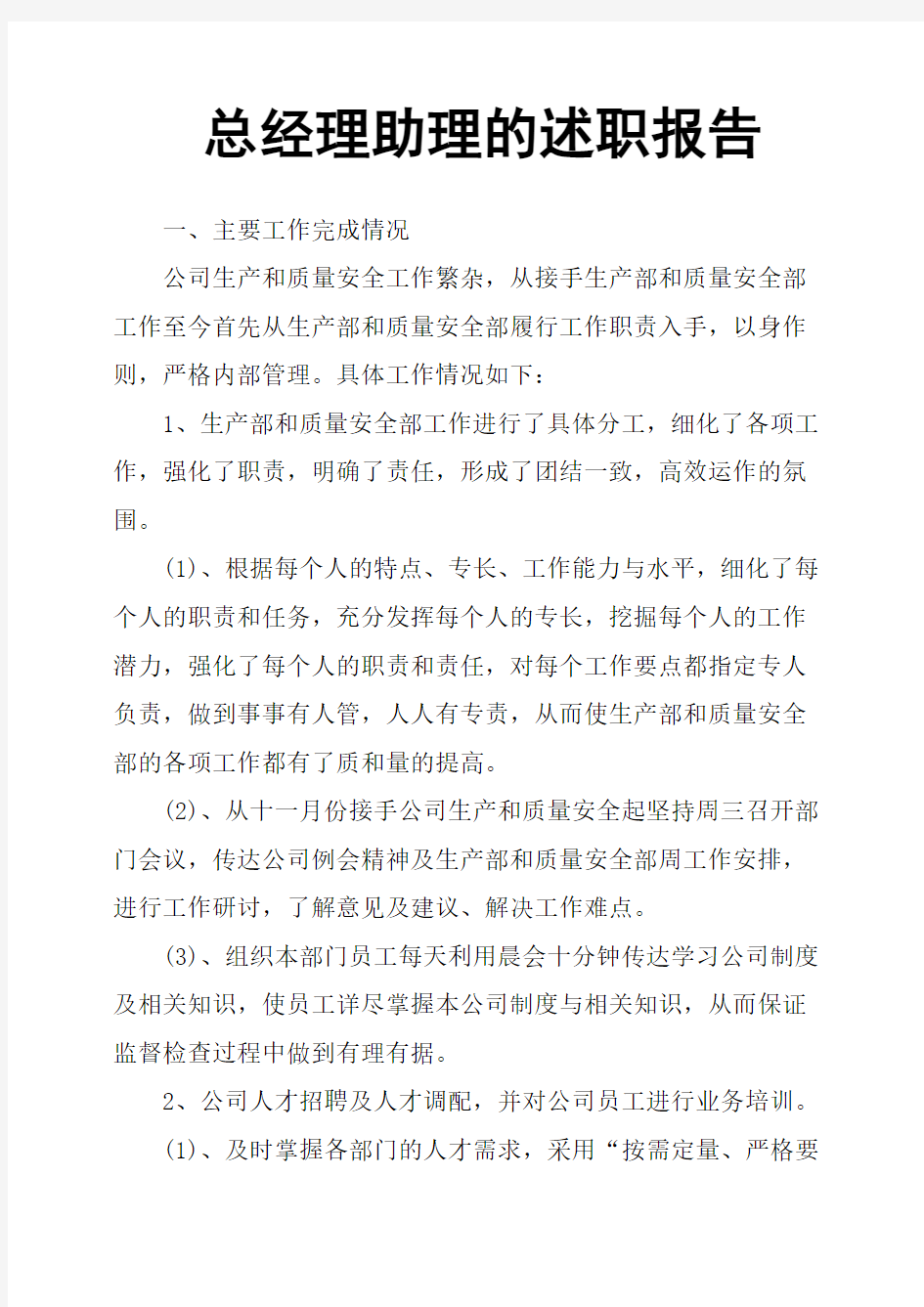 总经理助理的述职报告