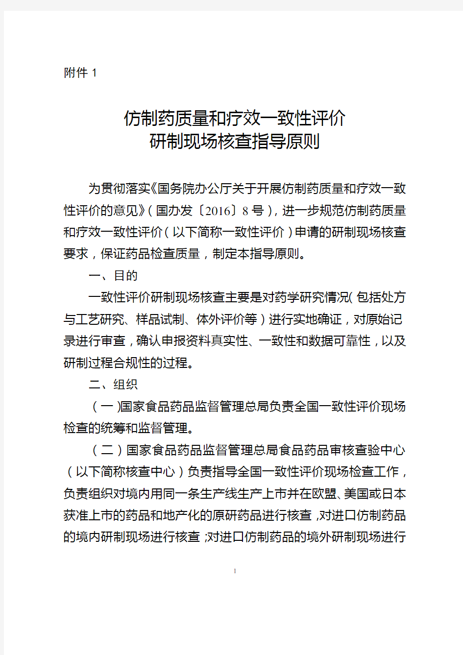 仿制药质量和疗效一致性评价研制现场核查指导原则