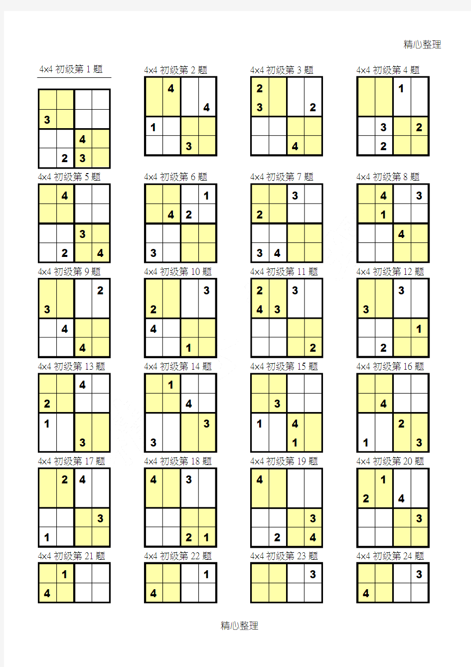 (完整版)数独4×4打印版37063