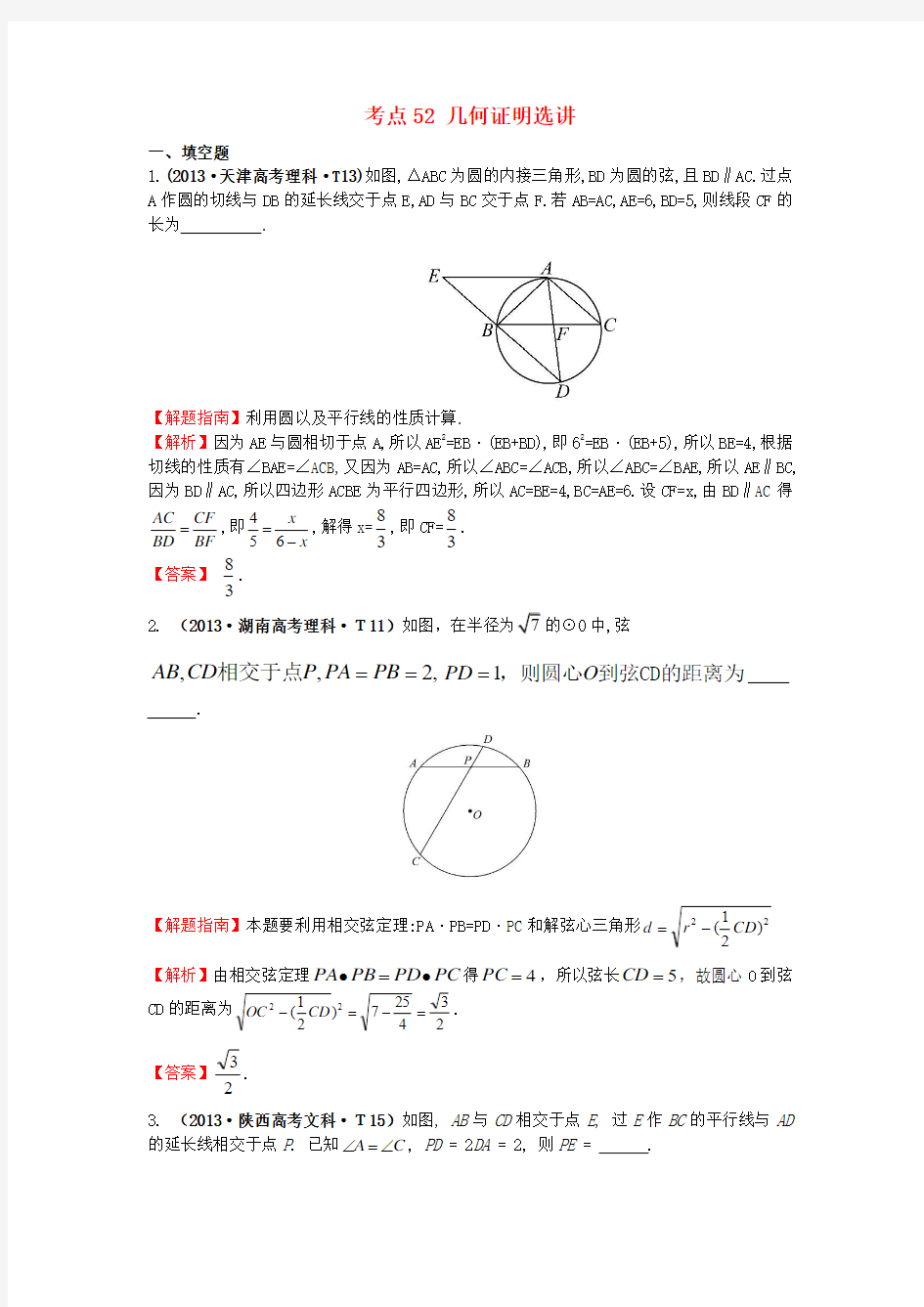 2017-2018学年高中数学 考点52 几何证明选讲(含2013年高考试题)新人教A版