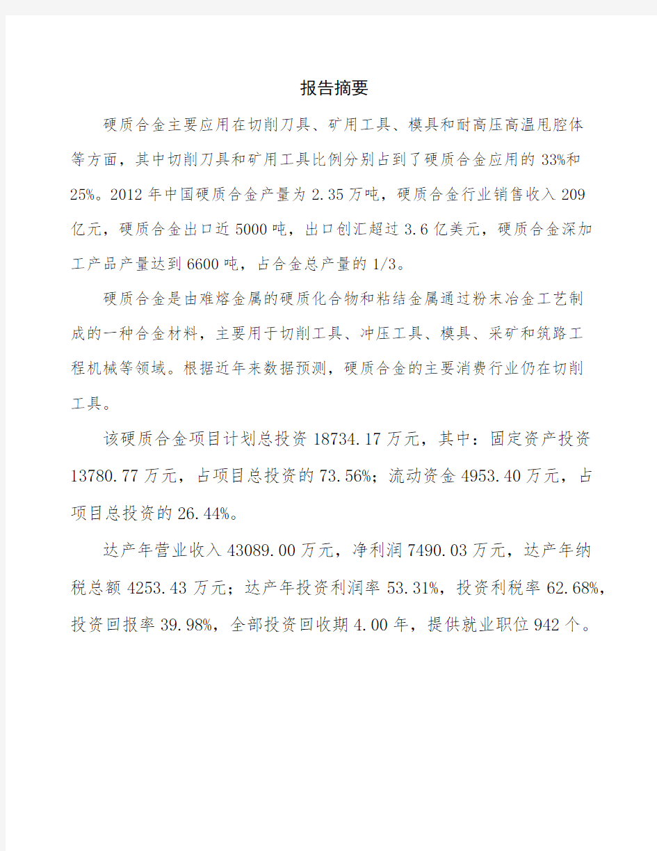 郑州硬质合金生产线项目商业计划书