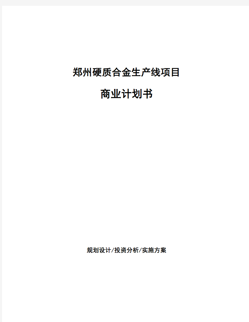 郑州硬质合金生产线项目商业计划书
