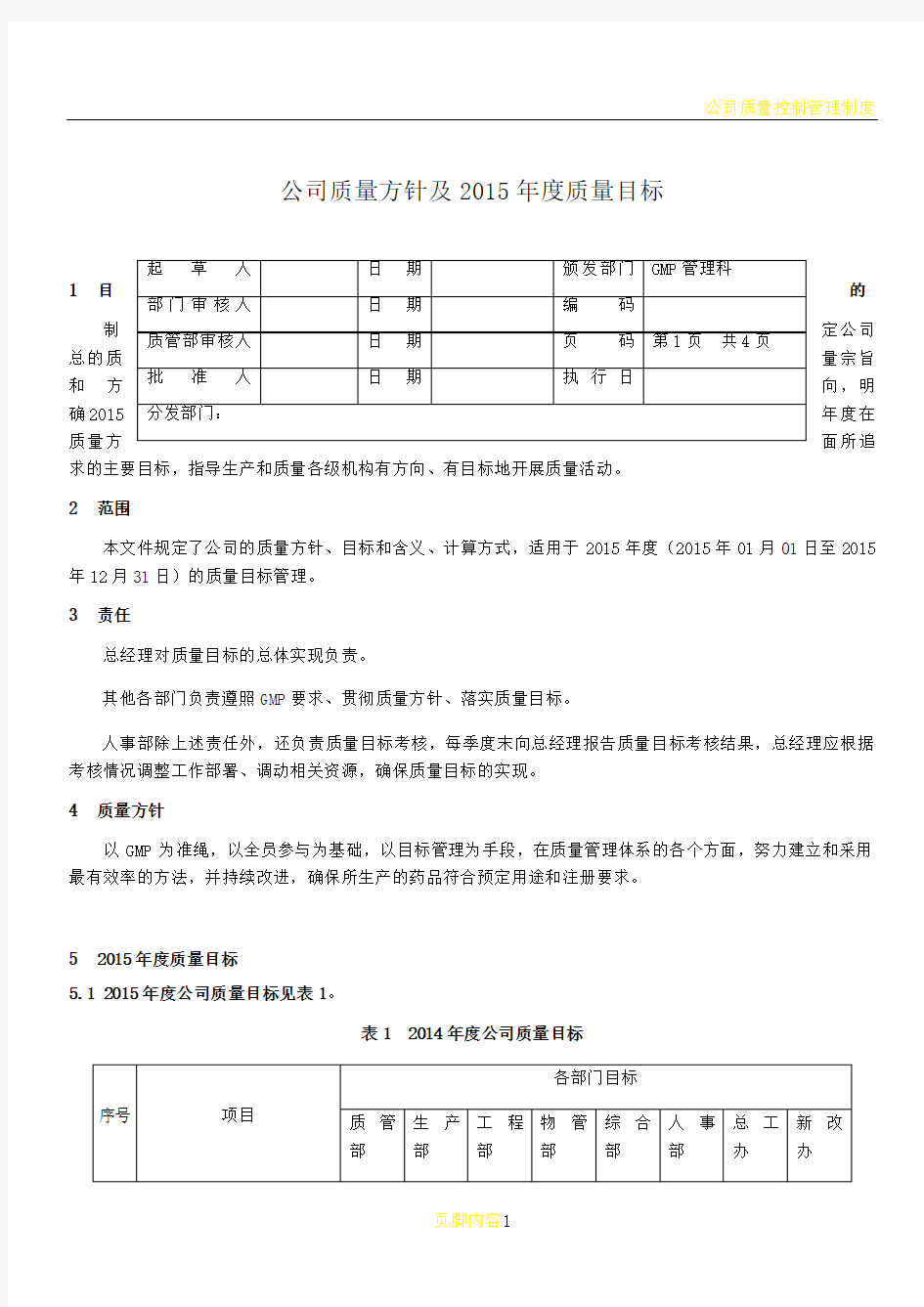 公司质量方针和质量目标(新版)