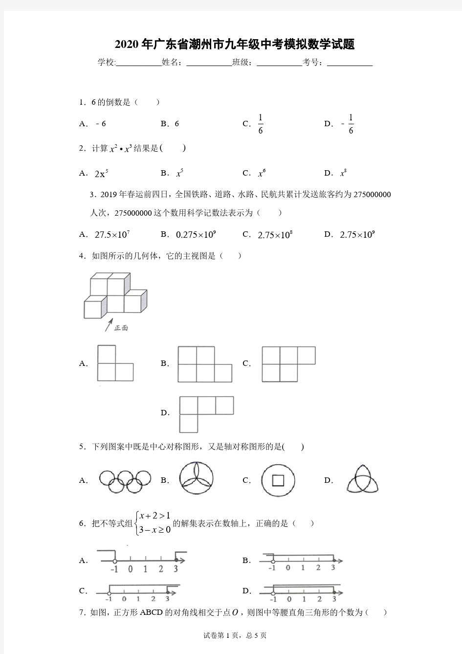 2020年广东省潮州市九年级中考模拟数学试题