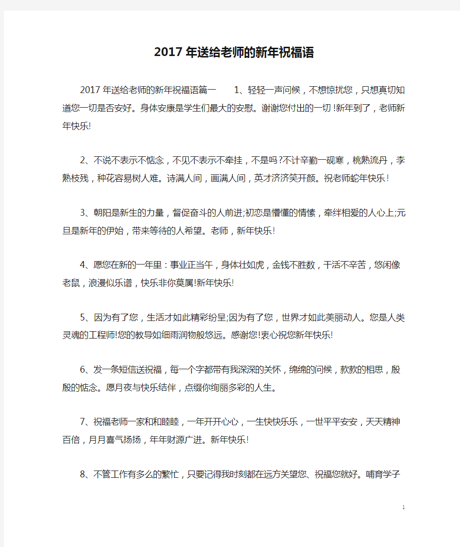 2017年送给老师的新年祝福语