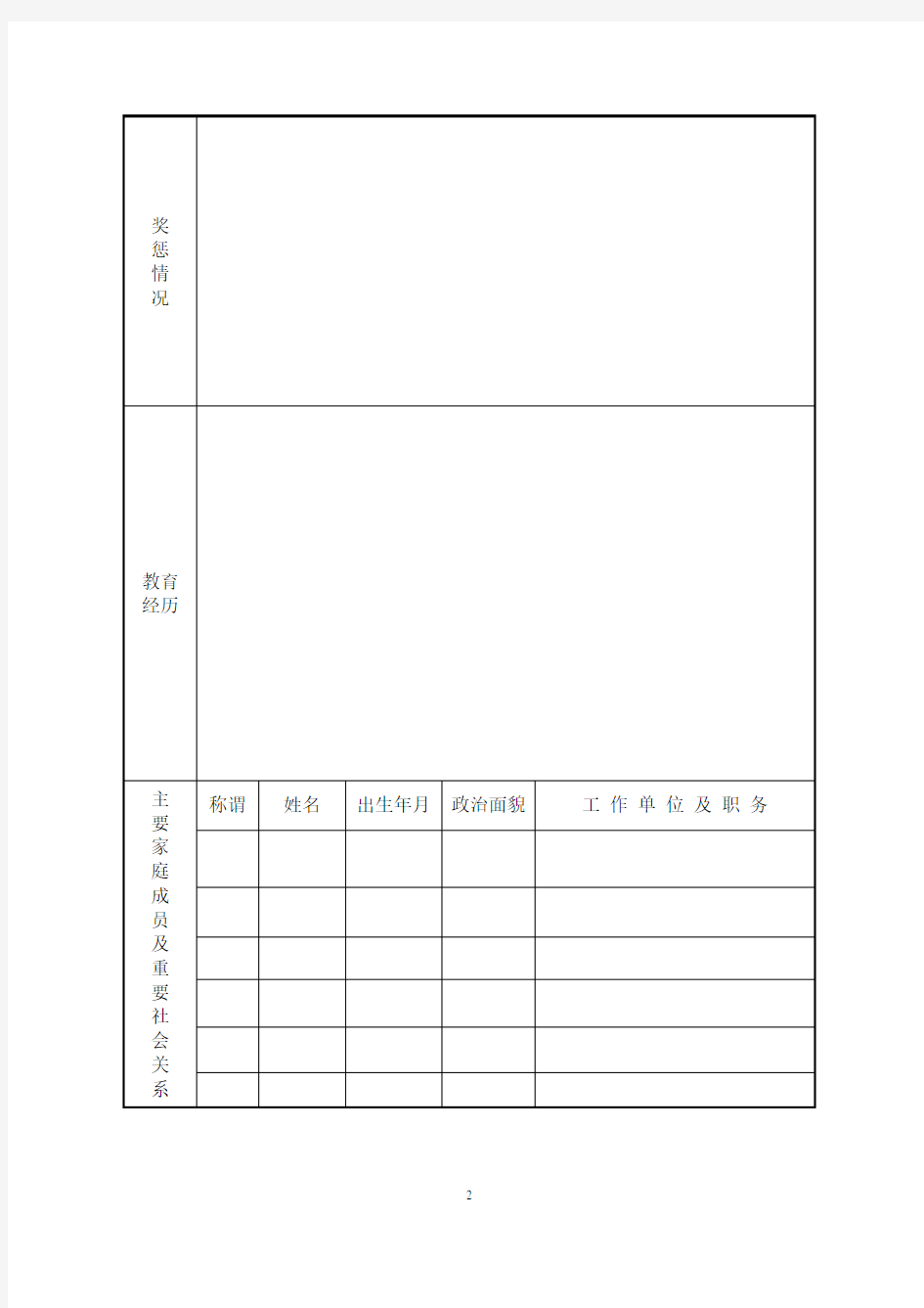 个人基本情况登记表