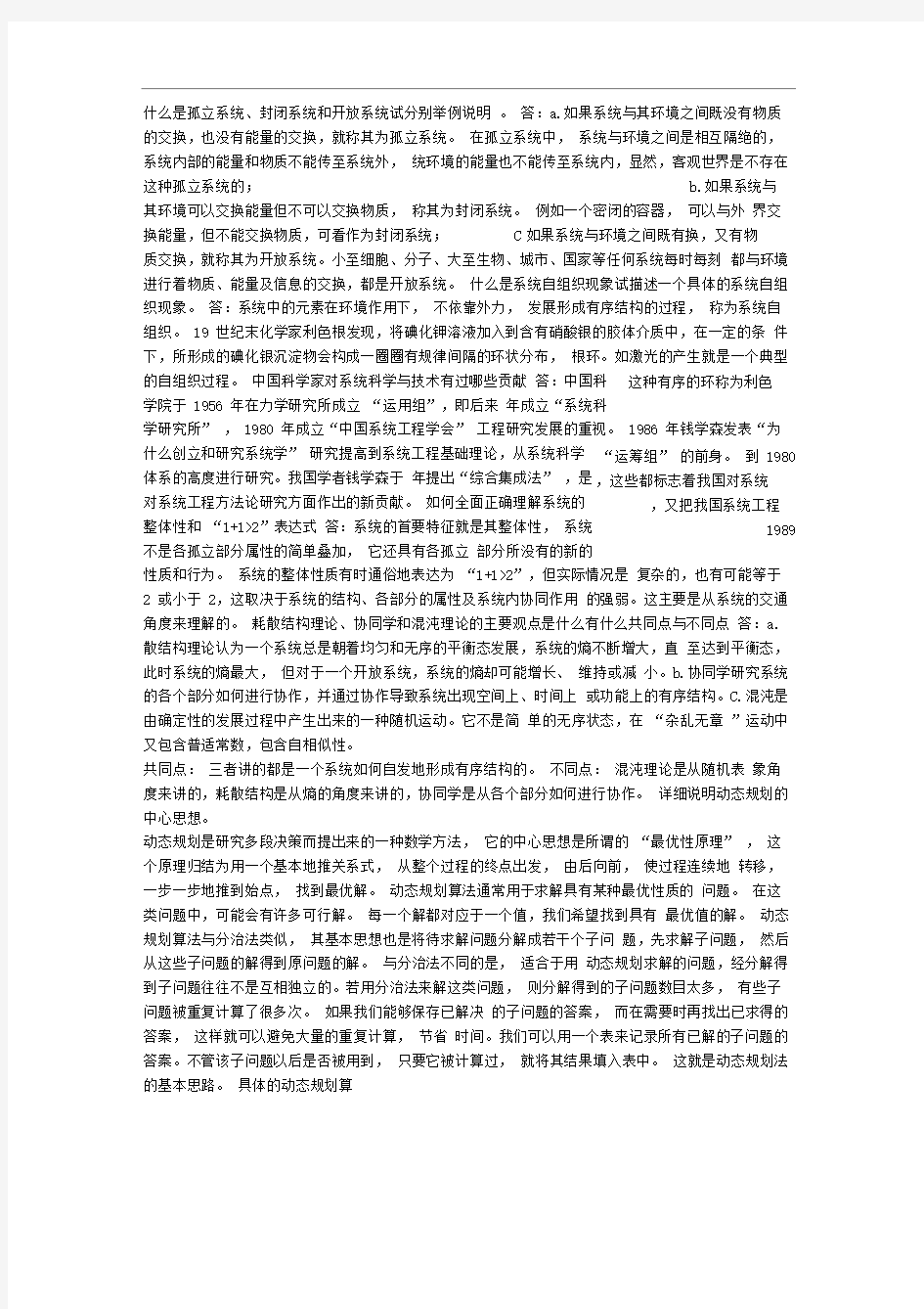 系统工程导论课后习题答案