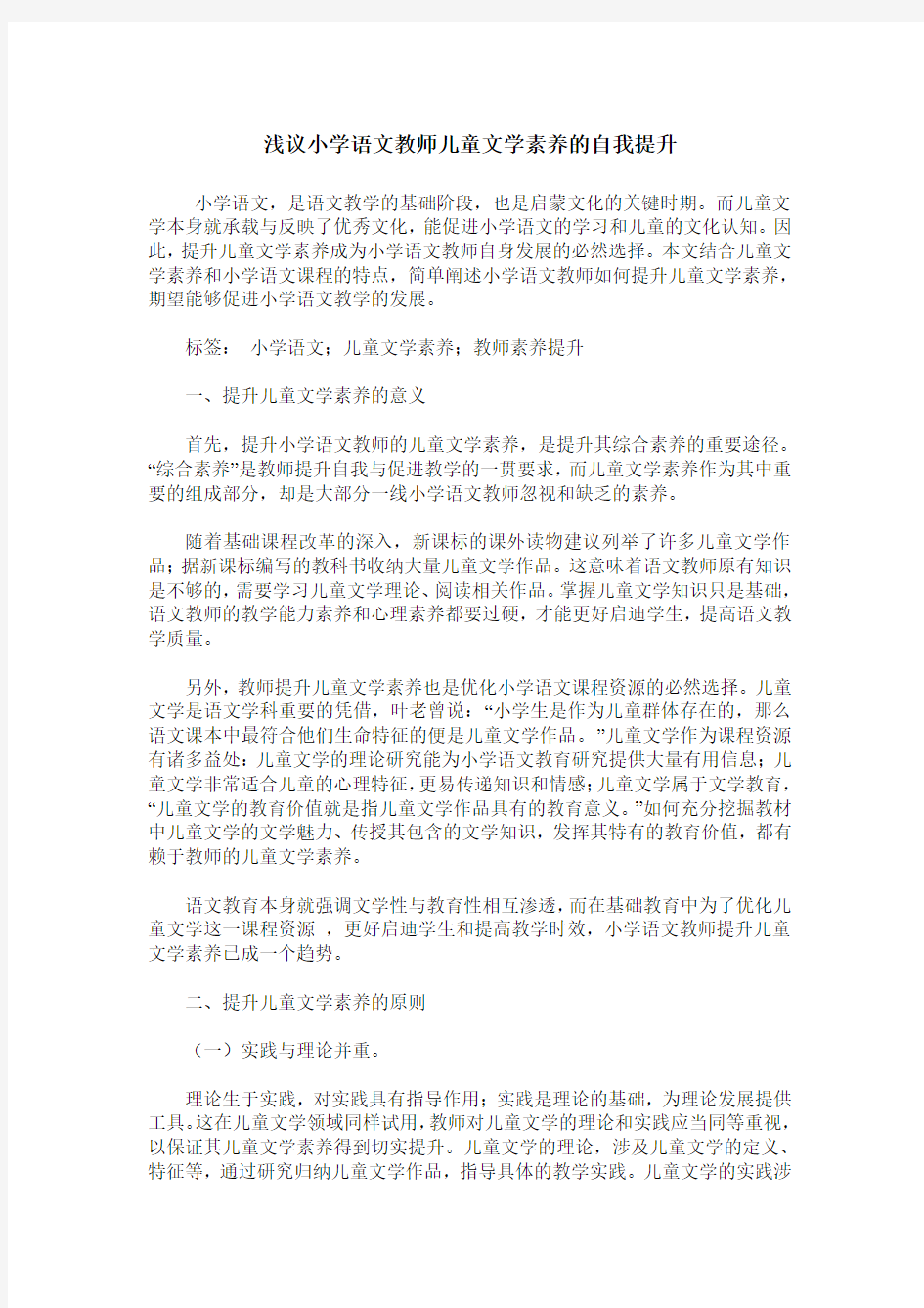 浅议小学语文教师儿童文学素养的自我提升