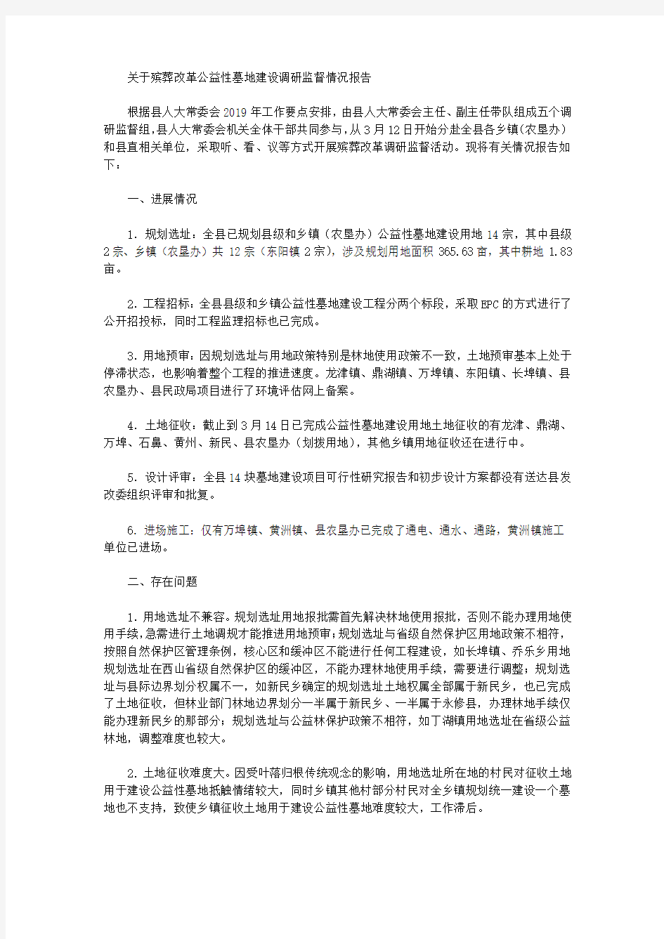 关于殡葬改革公益性墓地建设调研监督情况报告