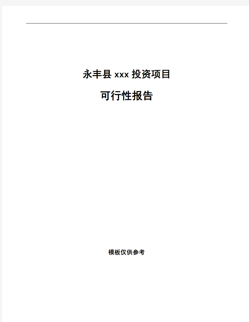 永丰县编写可行性研究报告(立项备案范文)