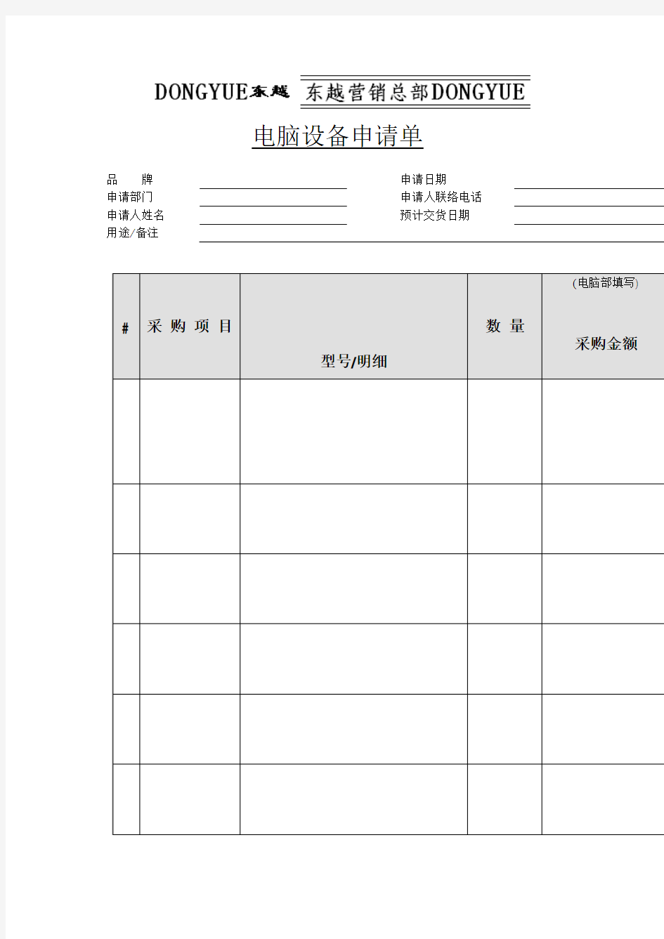 电脑设备申请单格式