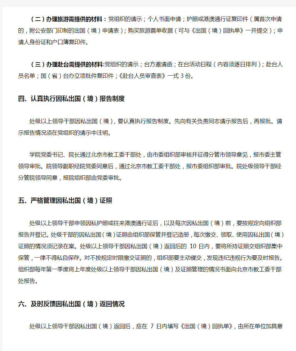 处级以上领导干部因私出国(境)管理规定 - 中国戏曲学院