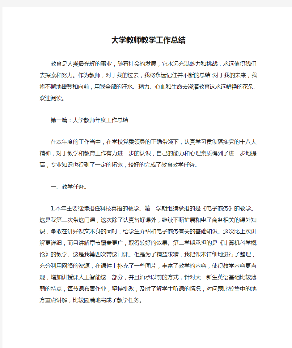 大学教师教学工作总结