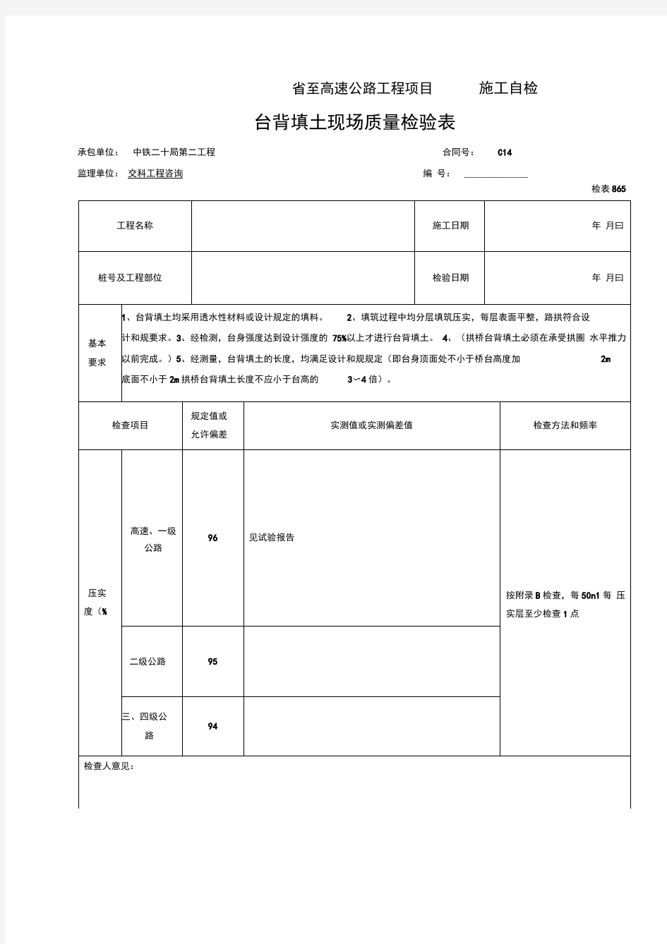 台背回填检表及记录表