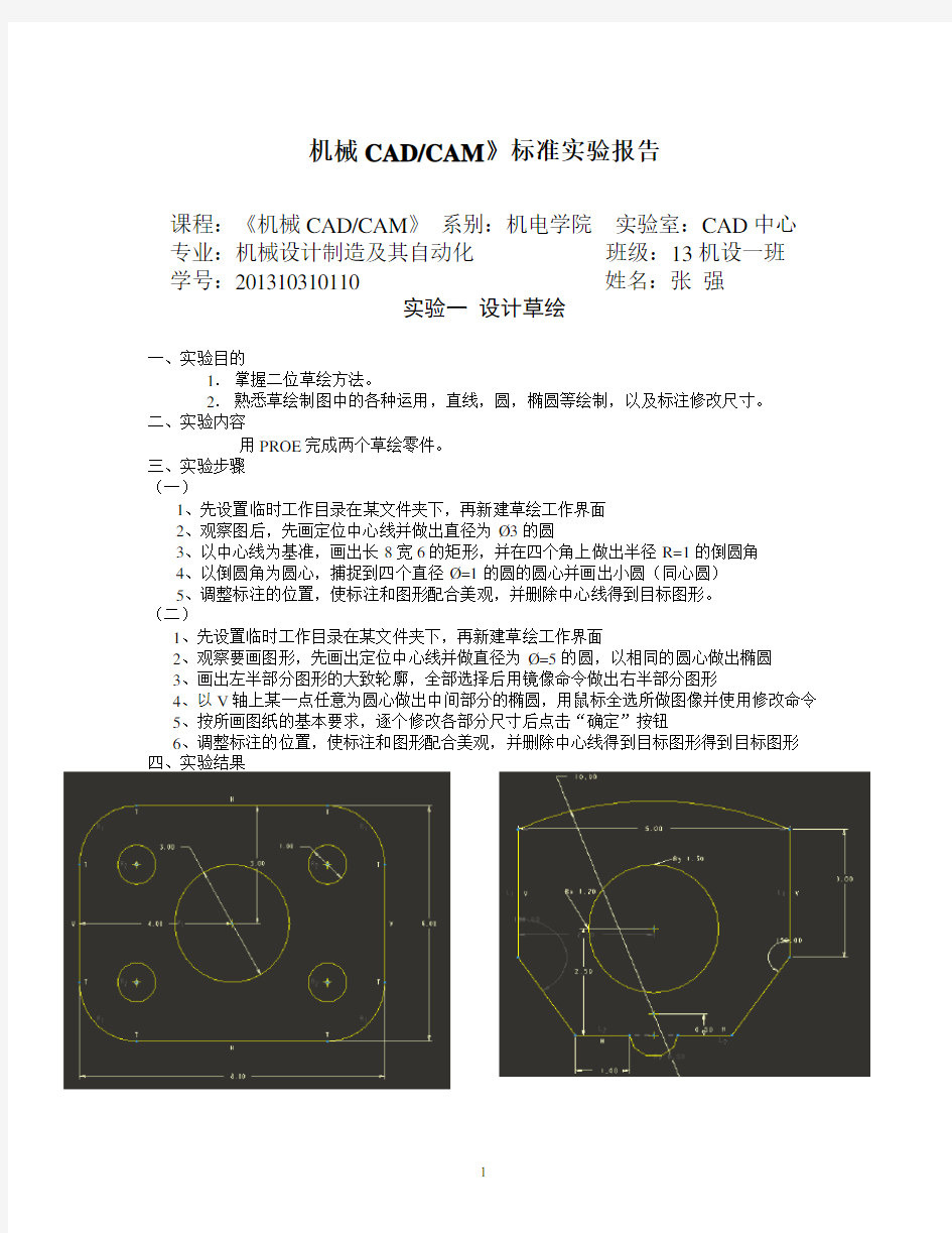 机械CADCAM 实验报告