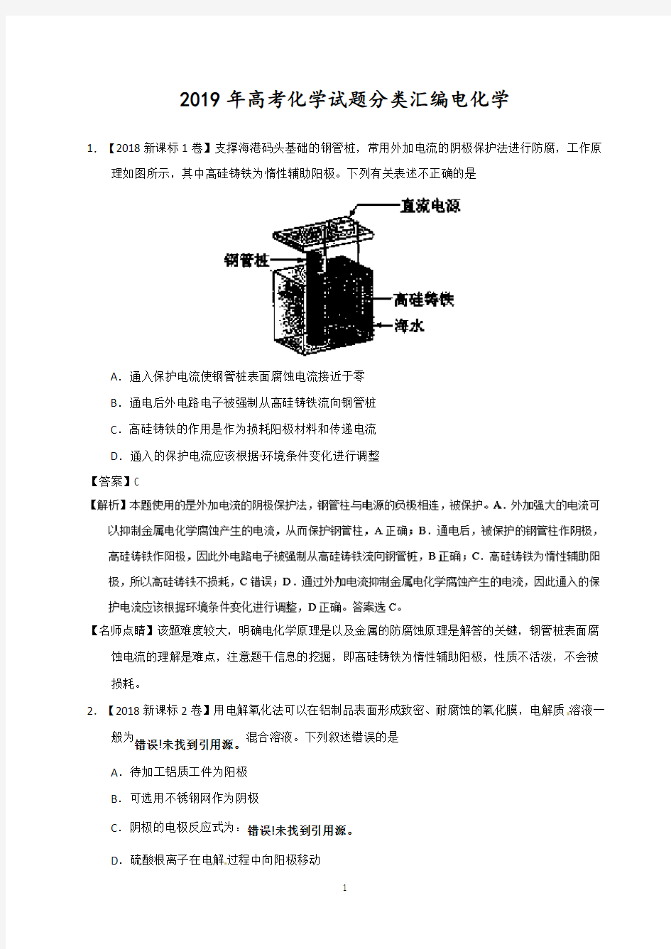 2019年高考化学试题分类汇编电化学