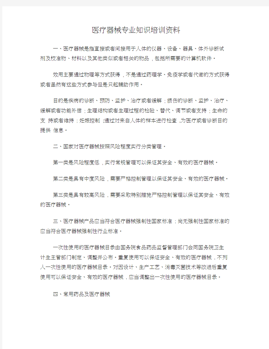 医疗器械专业知识培训资料