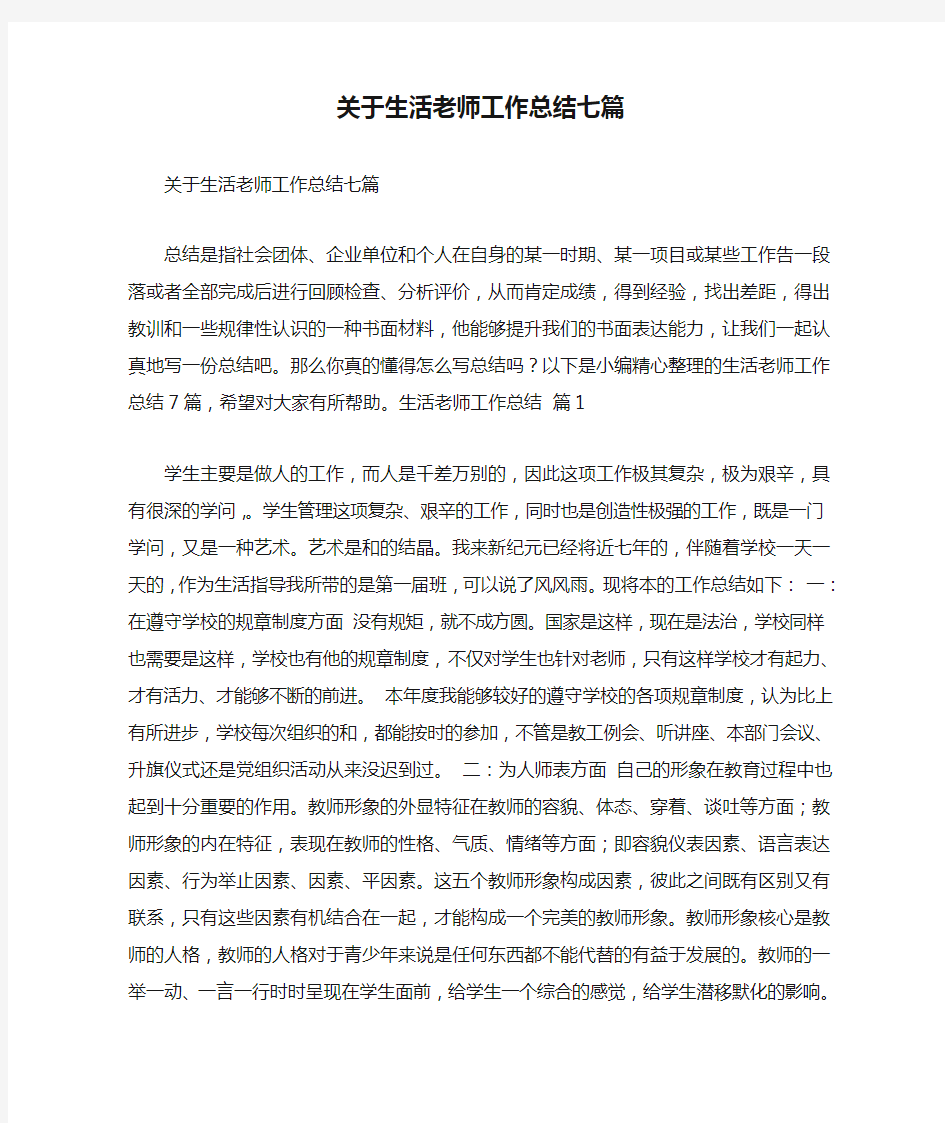 关于生活老师工作总结七篇