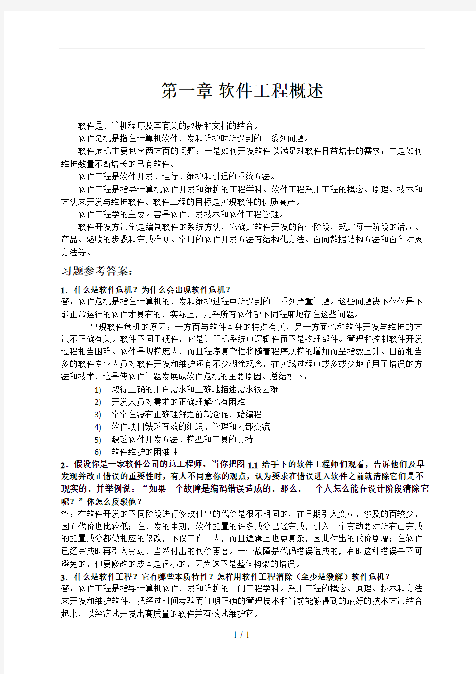 软件工程第一二三章习题参考 答案