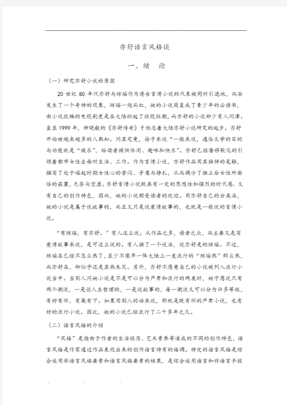 亦舒语言风格谈论文