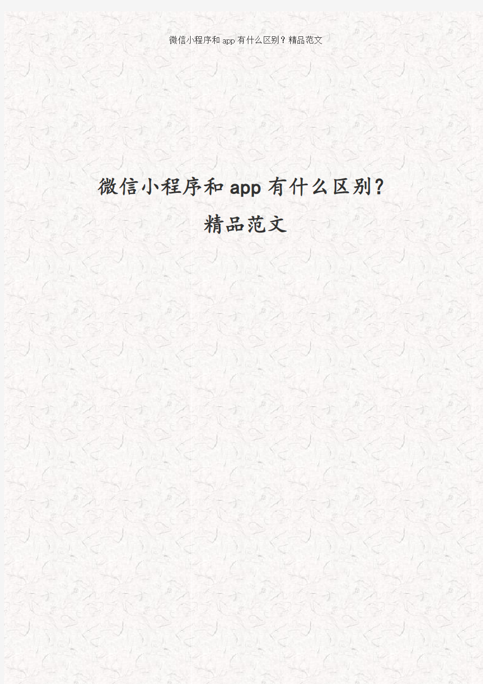 微信小程序和app专题研究报告