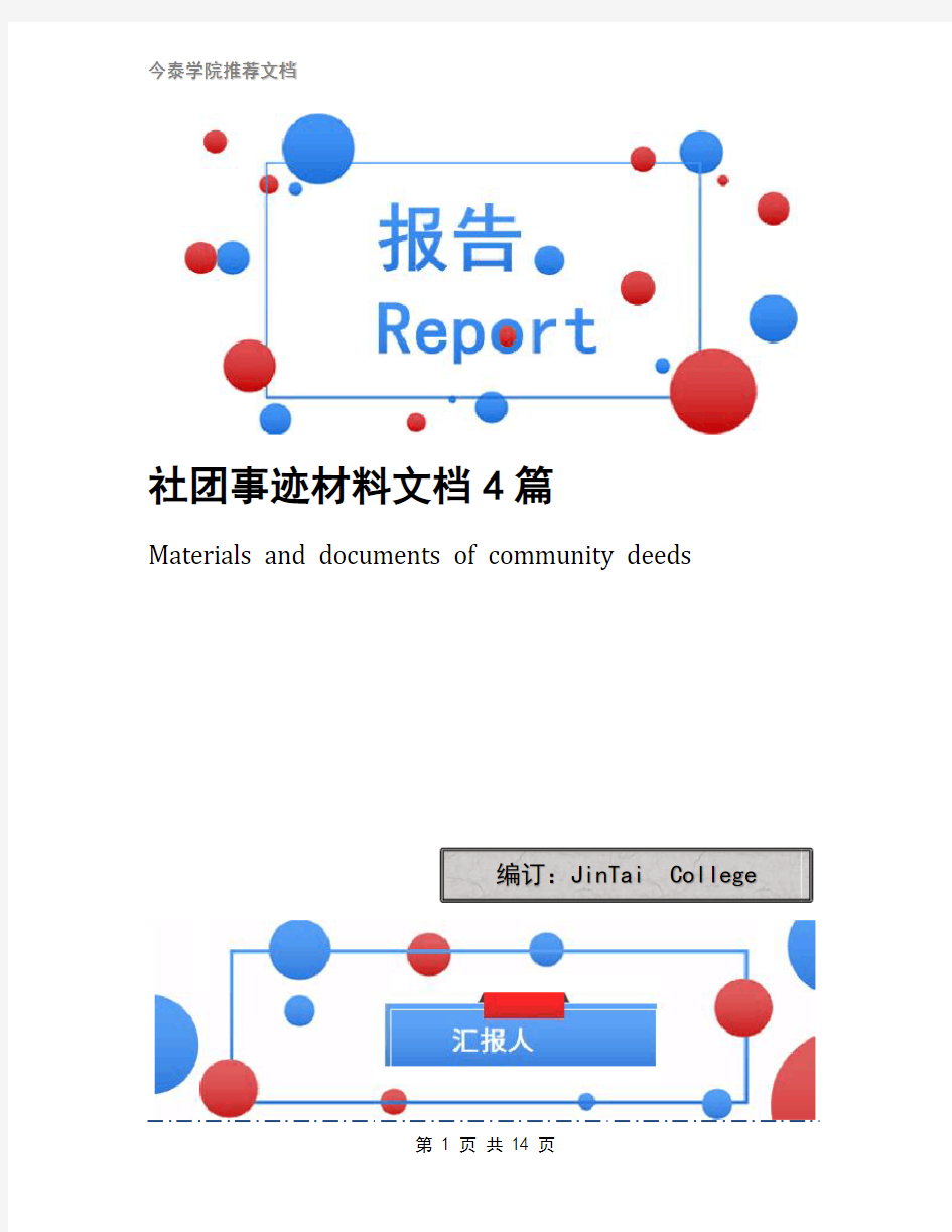 社团事迹材料文档4篇