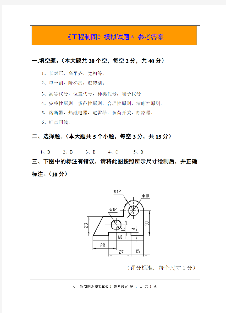 工程制图 模拟试题6(参考答案)