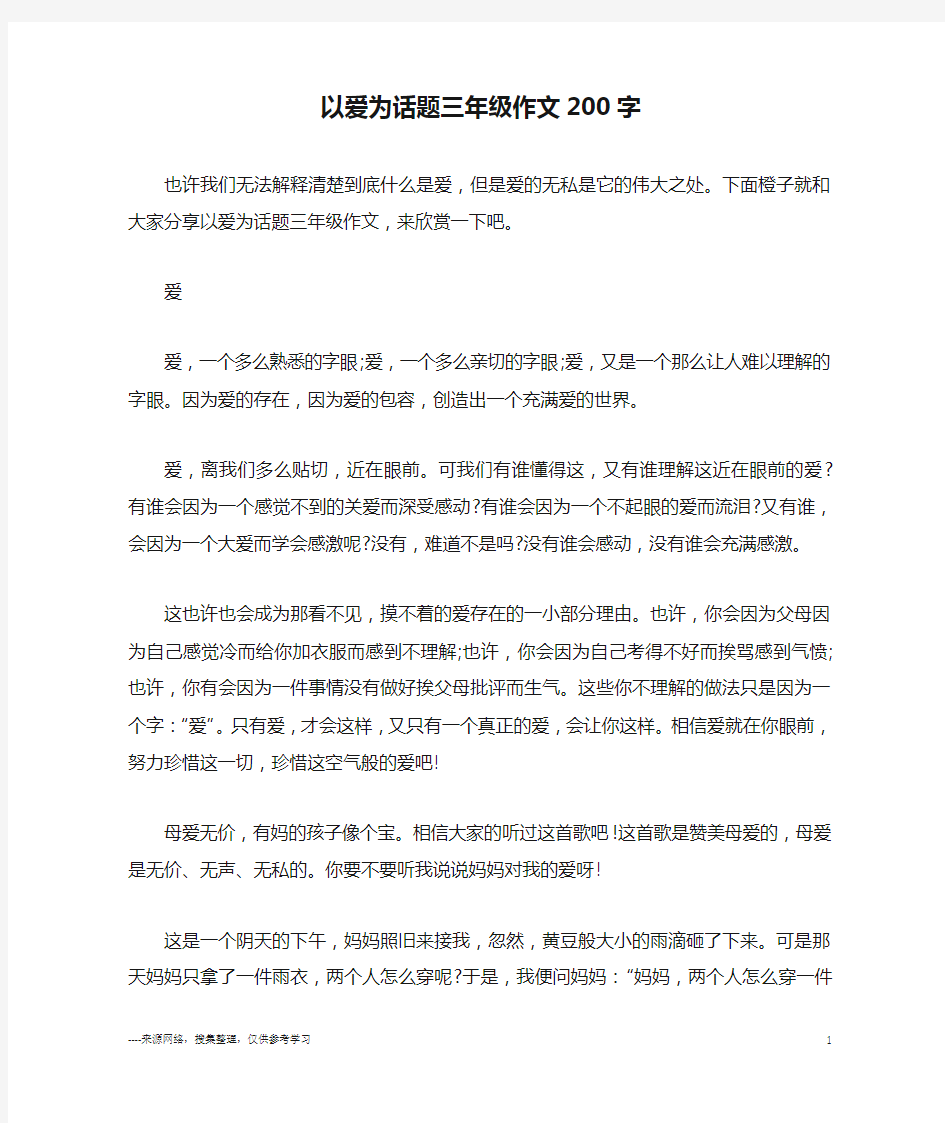 以爱为话题三年级作文200字