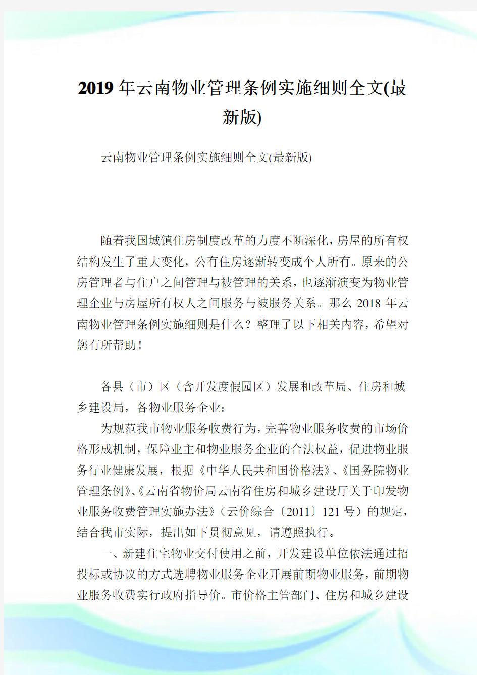 云南物业管理条例实施细则全文(最新版).doc