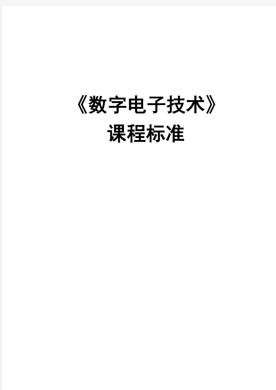 《数字电路制作与测试》—课程标准(含章节知识点)