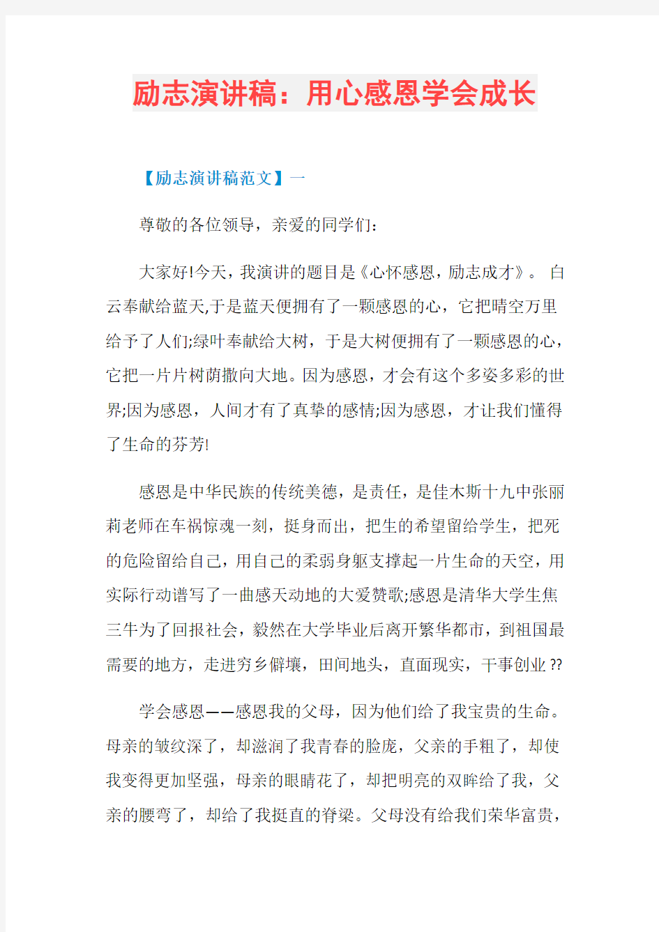 励志演讲稿：用心感恩学会成长