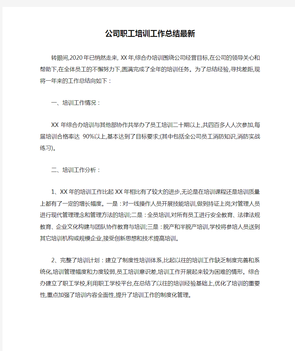 公司职工培训工作总结最新