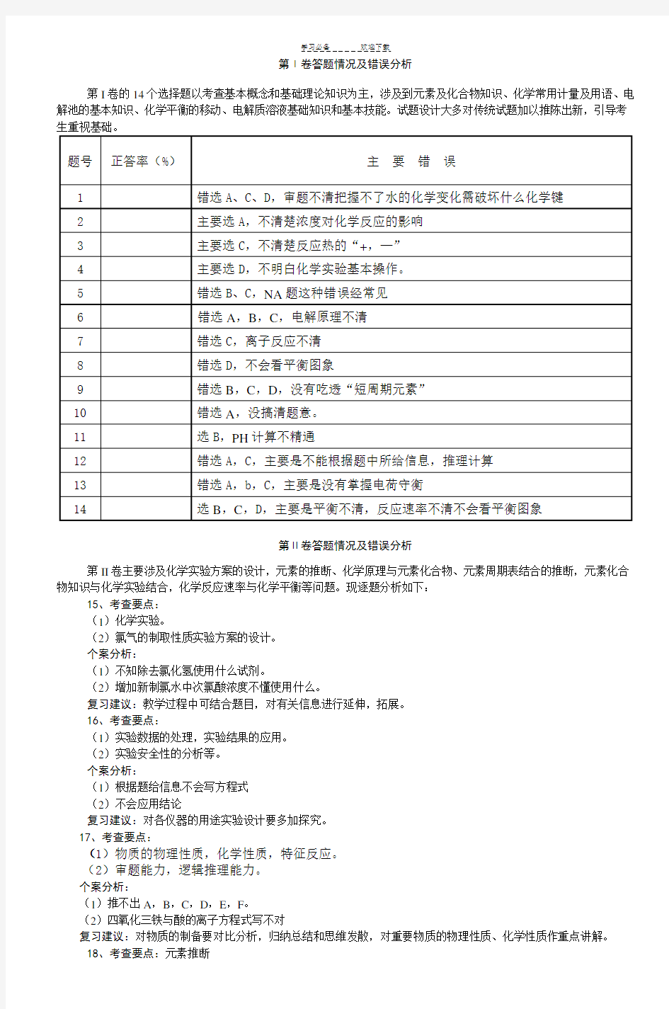 高三化学试卷分析-