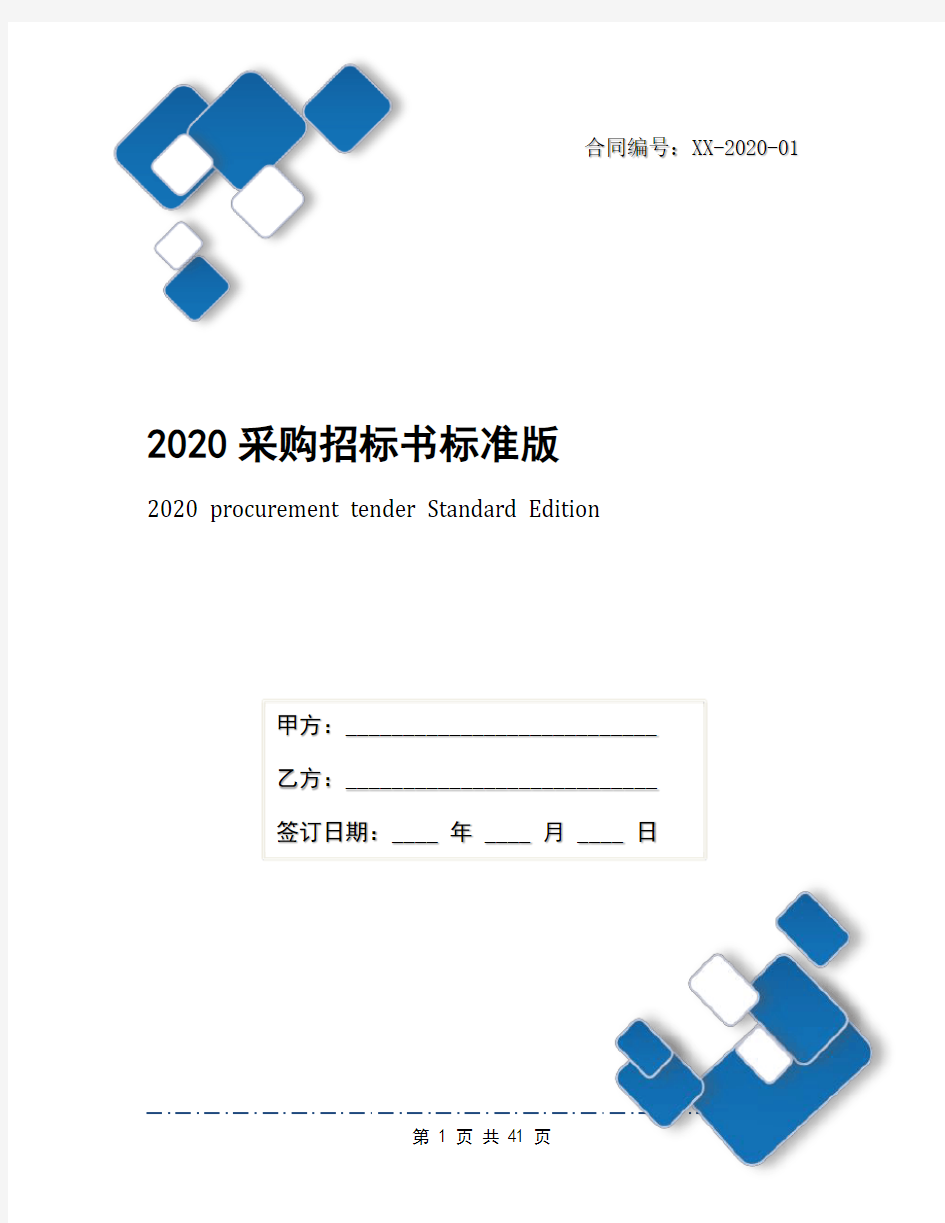 2020采购招标书标准版