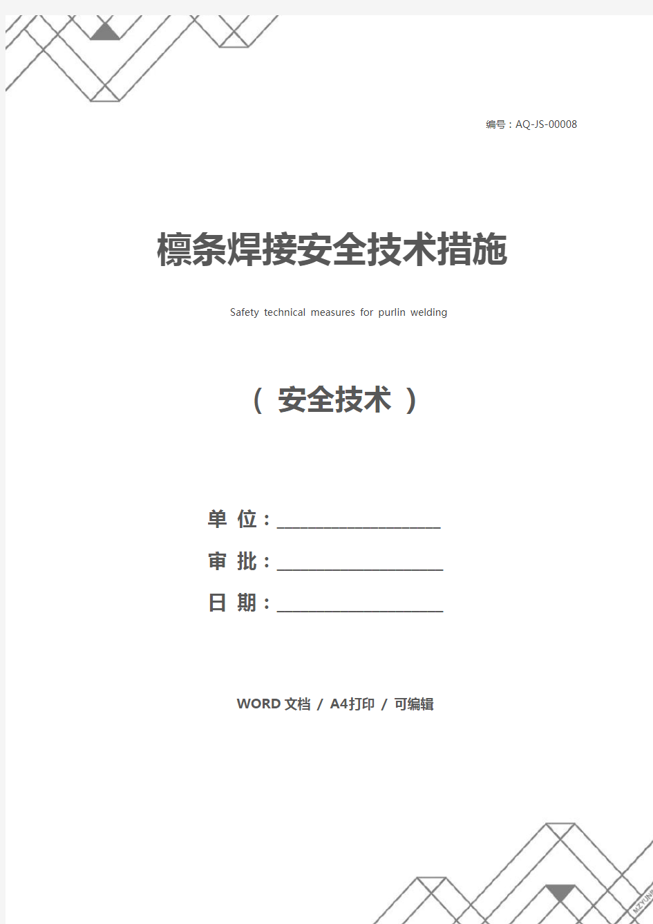 檩条焊接安全技术措施