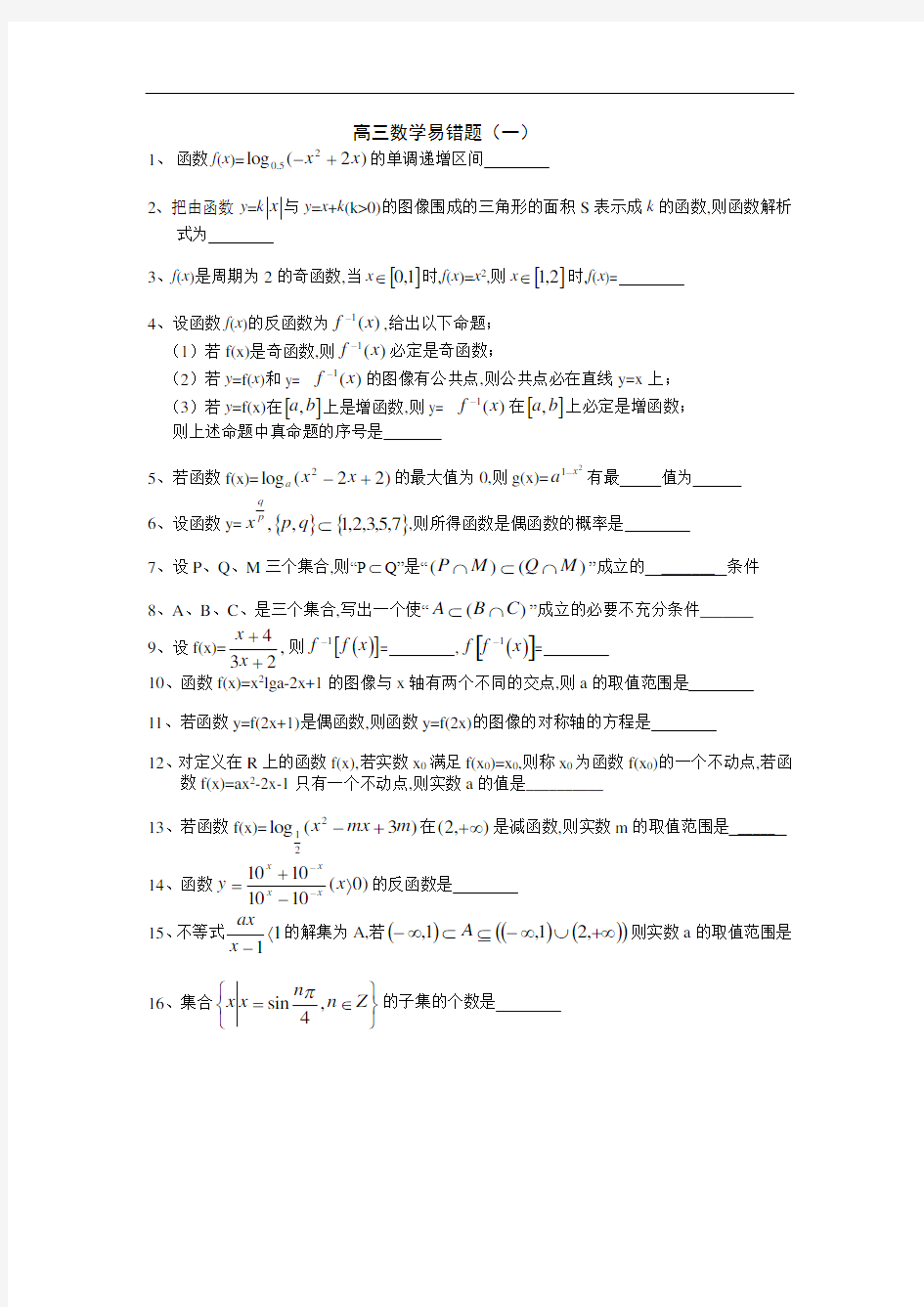 [高中数学]上海高考高三数学易错题答案