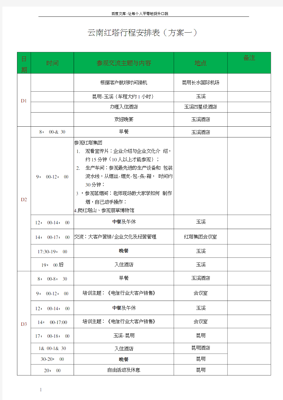 商务考察行程安排表