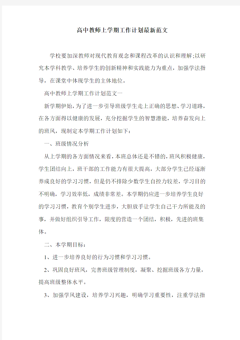 高中教师上学期工作计划最新范文