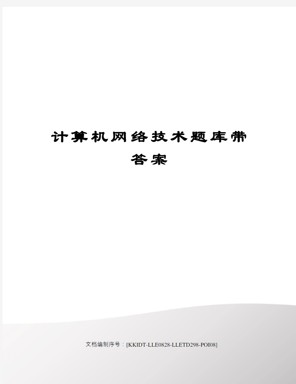 计算机网络技术题库带答案