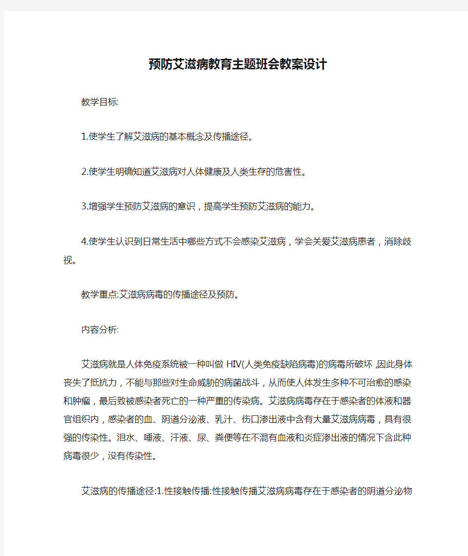 预防艾滋病教育主题班会教案设计【最新版】