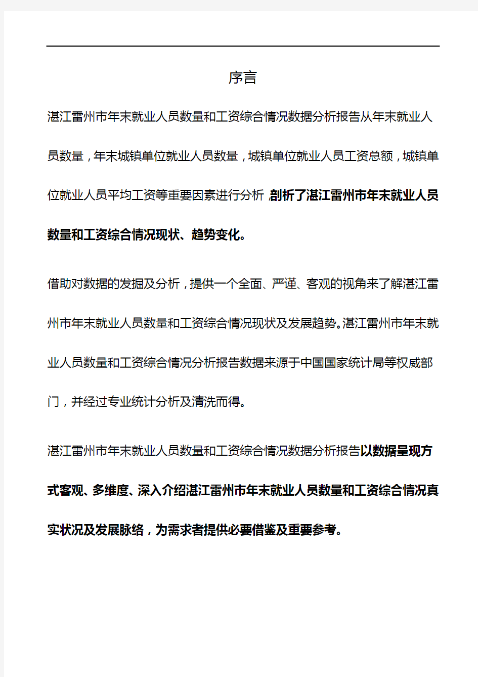 广东省湛江雷州市年末就业人员数量和工资综合情况数据分析报告2019版