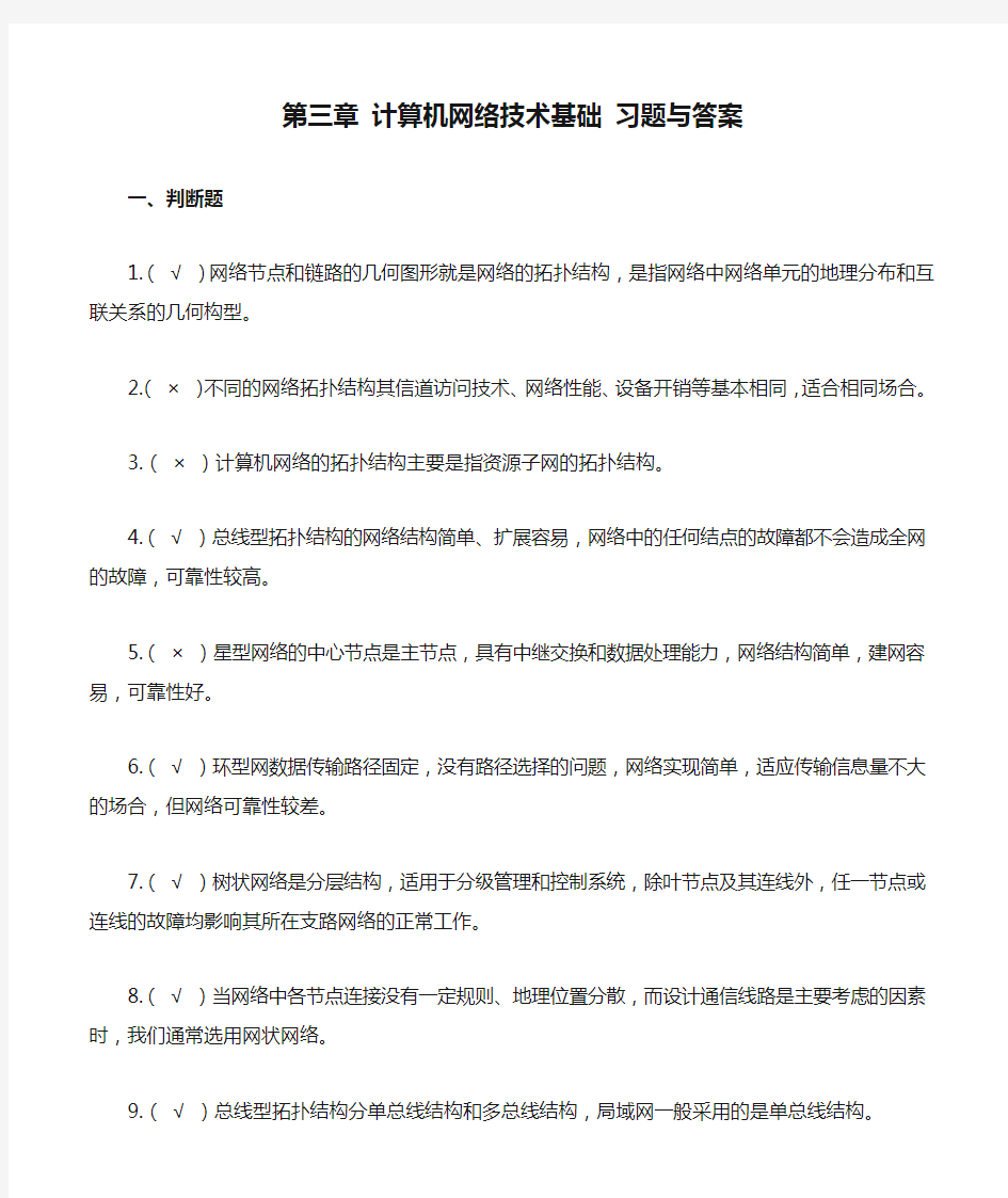 第三章 计算机网络技术基础 习题与答案