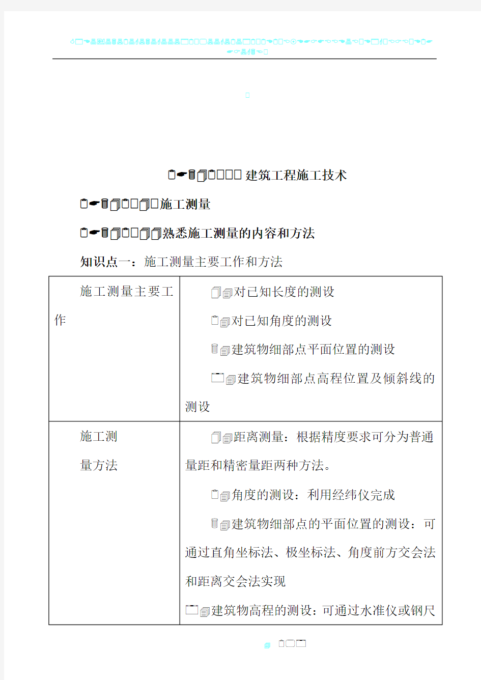 (整理)建筑工程施工技术知识点