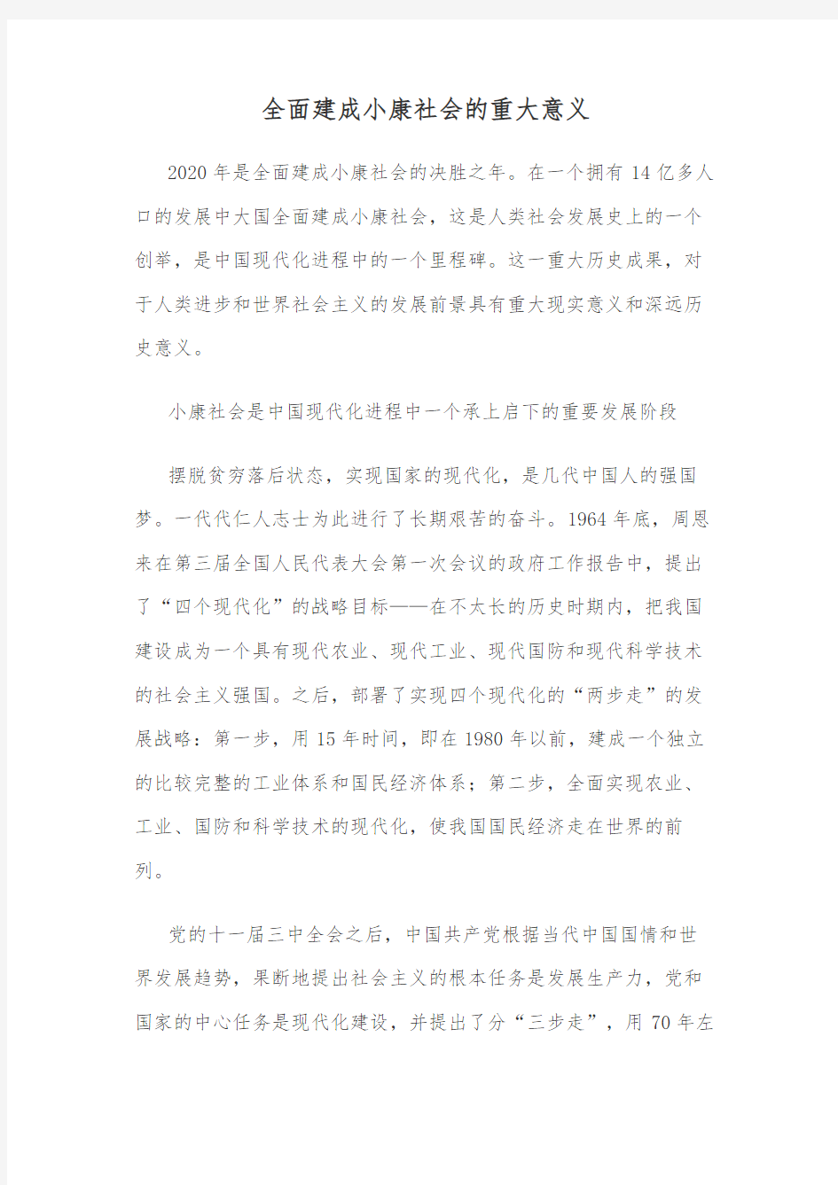 全面建成小康社会的重大意义