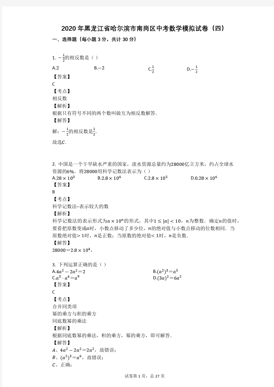 2020年黑龙江省哈尔滨市南岗区中考数学模拟试卷(四)