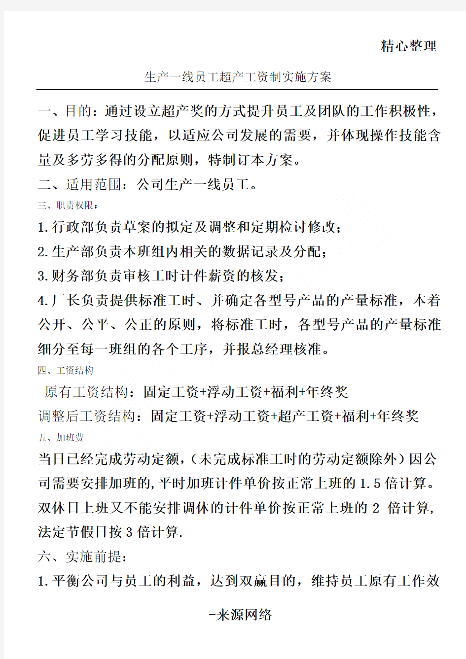 生产一线员工超产工资制实施办法